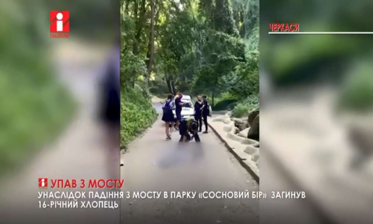 Унаслідок падіння з мосту в парку «Сосновий бір» загинув 16-річний хлопець (ВІДЕО0